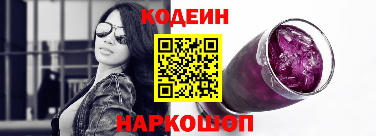 Codein напиток Lean (лин) Острогожск